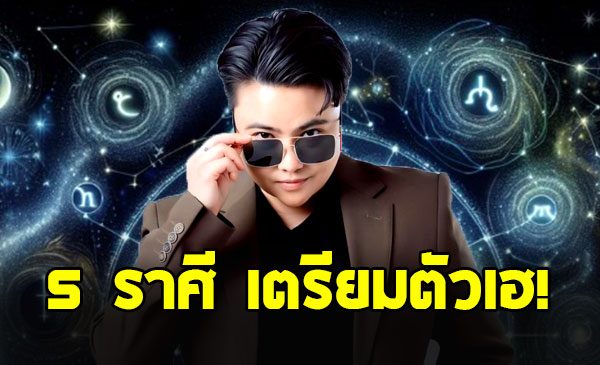 หมอเค้ก เปิด 5 ราศี มีเกณฑ์ได้โชคใหญ่