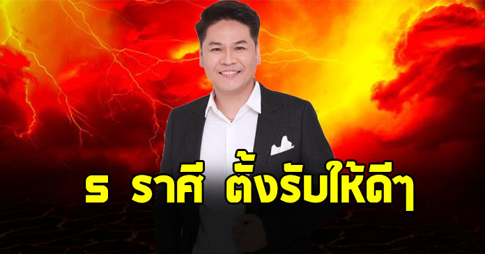 หมอบอย ผ่าดวงราศี กรกฎ มังกร มิถุน กันย์ พิจิก