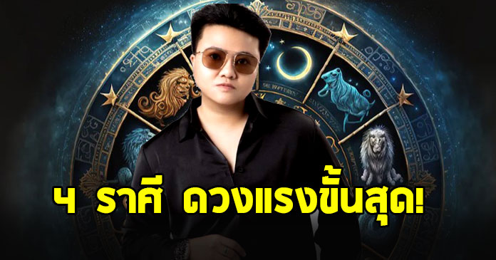 หมอเค้ก เปิดดวงราศี กรกฎ กันย์ เมถุน ตุลย์