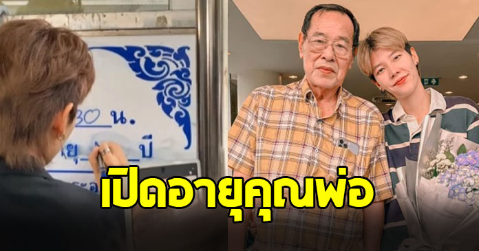 เปิดอายุจริงพ่อ ป๊ายปาย โอริโอ้ นับแบบไทย-จีน