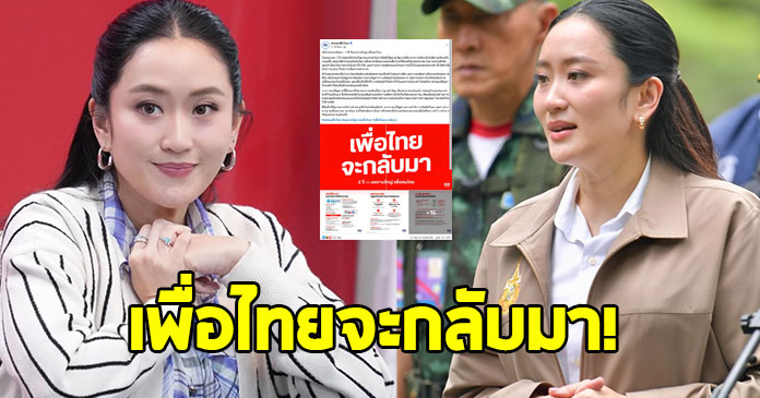 เพื่อไทย ลั่นจะกลับมา ระดมโชว์ผลงานใหญ่ 2 ปีที่ผ่านมา