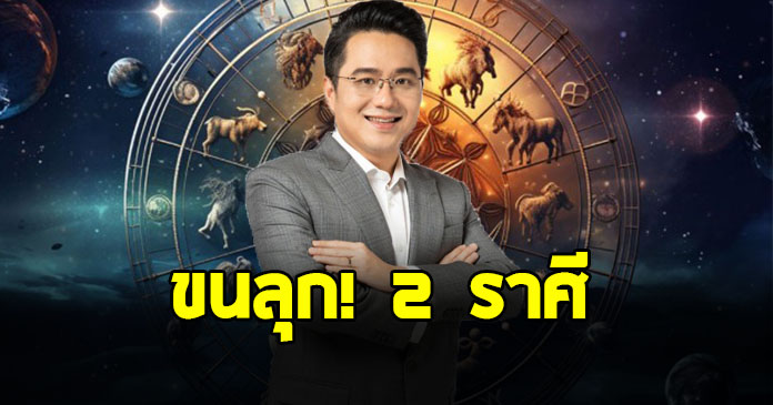 หมอช้าง ทศพร เปิดดวง 2 ราศี พฤษภ ธนู