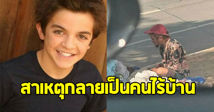 แฟนๆสุดช็อก อดีตดาราเด็ก กลายเป็นคนไร้บ้าน