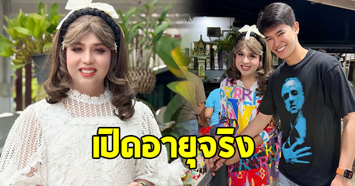 เปิดอายุจริง “แพรรี่ ไพรวัลย์” ผิดคาดมาก
