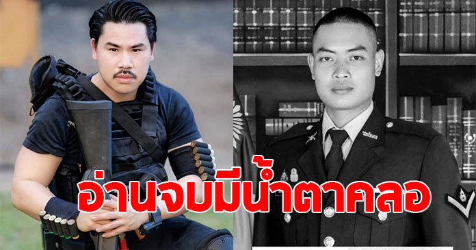 กัน จอมพลัง ฝากถึงลูกน้อยวัย 8 เดือน ทหารพลีชีพ สิบโทต่อพงษ์
