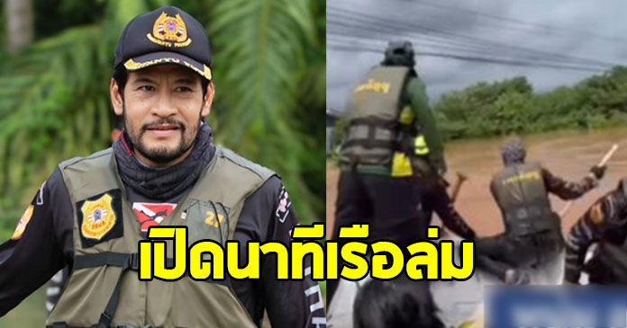 เรือของ บิณฑ์ บรรลือฤทธิ์ ล่มขณะช่วยชาวบ้าน