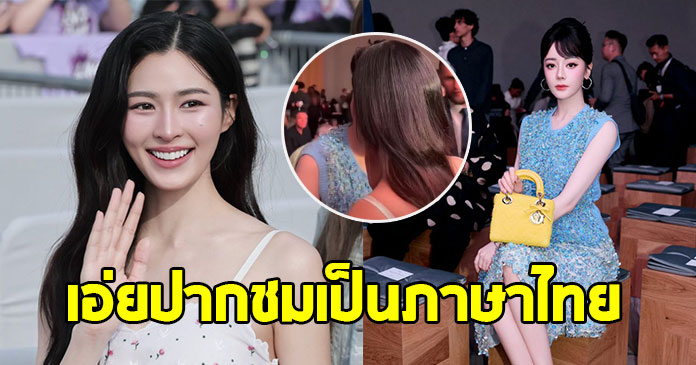 ตี๋ลี่เร่อปา เอ่ยปากชม หลิงหลิง เป็นภาษาไทย หลังร่วมเฟรมใน Dior