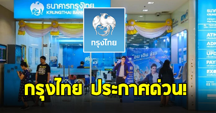 ธ.กรุงไทย ประกาศย้าย ช่องทางการทำธุรกรรม