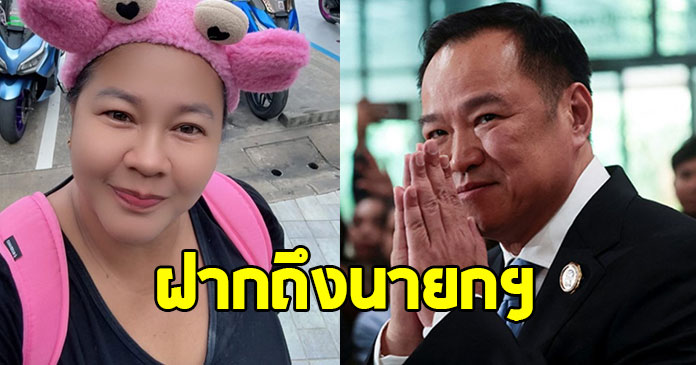 เจ๊เอ๋ โพสต์ถึงนายกฯ หลังลงพื้นที่สุรินทร์
