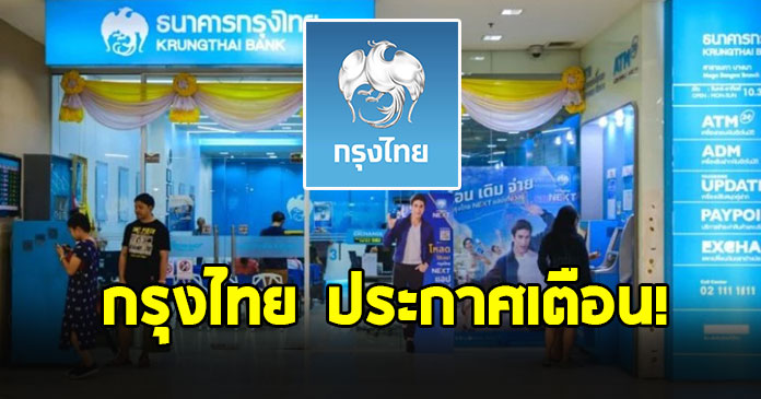 ธ.กรุงไทย ประกาศเตือน ลูกค้าทุกคน