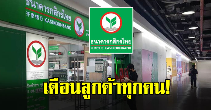 ธ.กสิกรไทย ประกาศ เตือนลูกค้าทุกคน