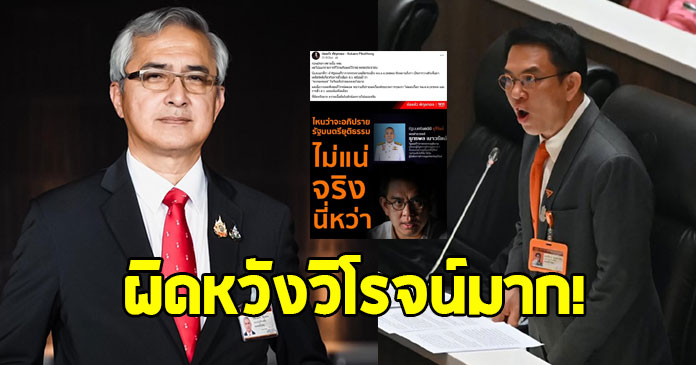ก่อแก้ว ผิดหวัง วิโจน์ มาก ไหนว่าจะอภิปราย รมว.ยุติธรรม ไม่เห็นแตะเลย