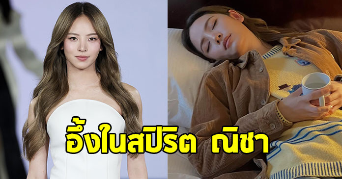 ณิชา ณัฏฐณิชา เผยเบื้องหลัง ก่อนขึ้นรันเวย์ระดับโลก