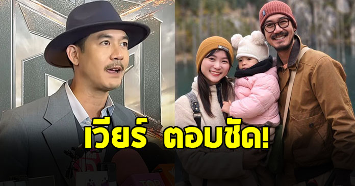 เวียร์ ศุกลวัฒน์ เผยเหตุหายไปไหน จะมีลูกอีกคนไหม