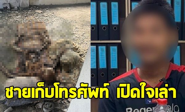 ชายเก็บโทรศัพท์ เปิดใจเล่านาที ถ่ายรูปโครงกระดูกในตึกร้าง