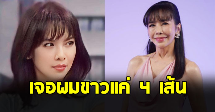 เปิดความลับสวยอมตะ ตั๊ก มยุรา อดีตนางเอกดัง ดาวค้างฟ้า