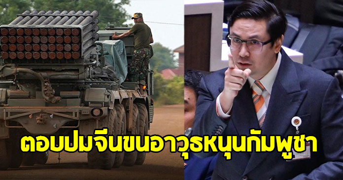รังสิมันต์ โรม ตอบแล้ว ปมจีนขนอาวุธล็อตใหญ่หนุนกัมพูชา