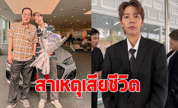 ป๊ายปาย โอริโอ้ เผยสาเหตุ คุณพ่อเสียชีวิต