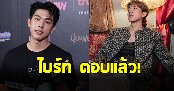 ไบร์ท นรภัทร ตอบชัดยังอยู่ช่องวันไหม หลังโดดรับงานนอกค่าย
