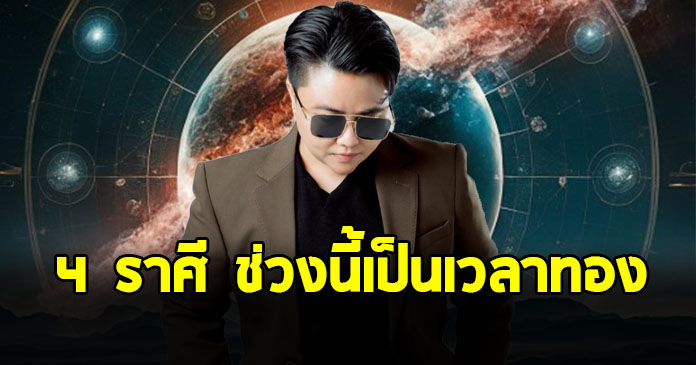 หมอเค้ก เคาะ 4 ราศี เคลียร์หนี้สินเก่า เปิดทางโชคใหม่
