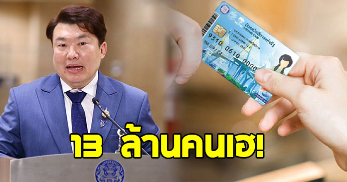 ครม.อนุมัติ เติมเงินบัตรคนจนแล้ว ไม่เกี่ยวคนละครึ่ง