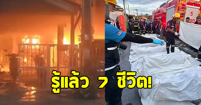 สลดใจ โศกนากฏกรรมไฟไหม้บ้านในระยอง คร่า 7 ชีวิต