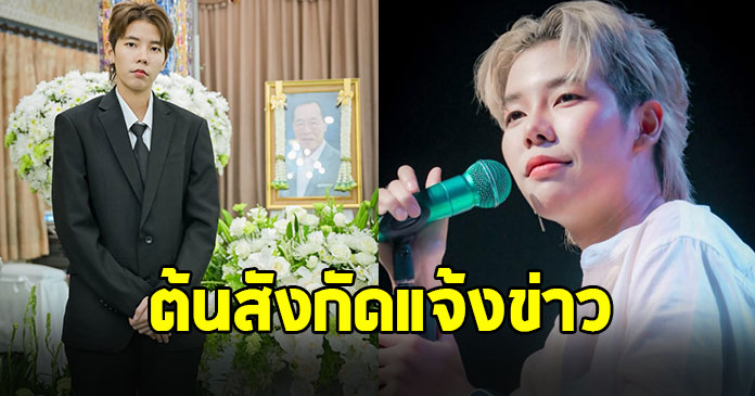 ต้นสังกัด ป๊ายปาย โอริโอ้ แจ้งข่าวสำคัญ