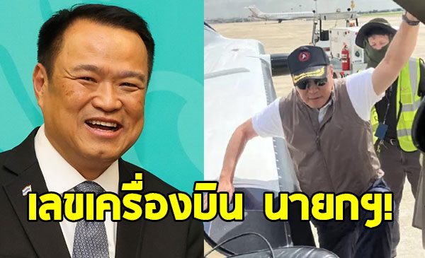 ส่องเลข นายกฯอนุทิน หลังขับเครื่องบินส่วนตัว ทำภารกิจหัวใจติดปีก