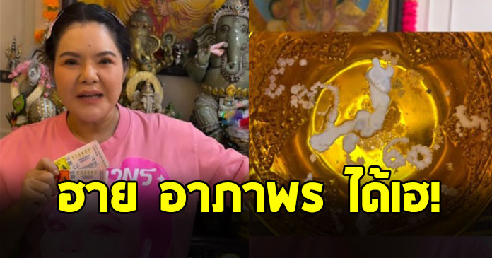 รับทรัพย์จุกๆ ฮาย อาภาพร กรี๊ดลั่นดวงเฮง ถูกลอตเตอรี่ 2 รางวัล