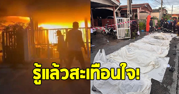 เปิดสาเหตุ 7 ชีวิต หนีออกมาจากบ้านไม่ได้ หลังเกิดเหตุไฟไหม้