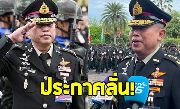 พล.ท.วรยส เหลืองสุวรรณ ประกาศลั่น หลังรับตำแหน่งมทภ.1
