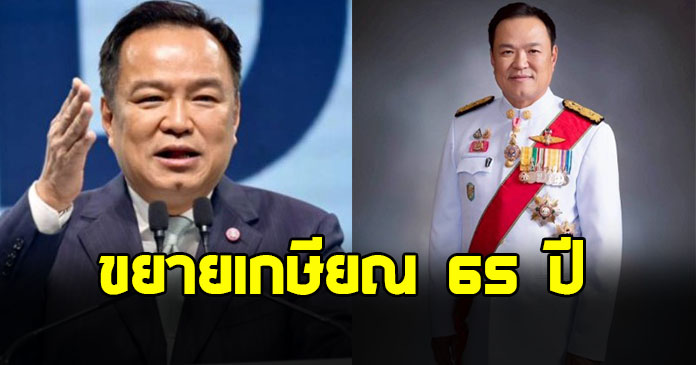 อนุทิน แจงเหตุ เสนอแนวคิดขยายเกษียณอายุราชการตอน 65 ปี