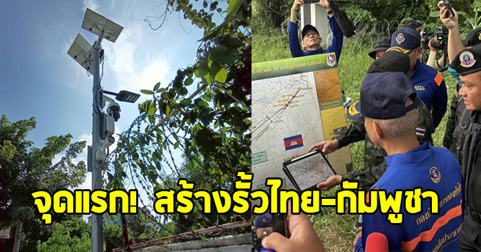 โฆษกกองบัญชากองทัพไทย เผยจุดแรก สร้างรั้วชายแดนไทย-กัมพูชา