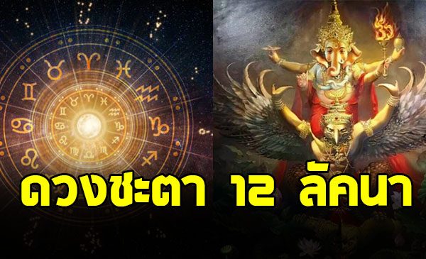 เช็กด่วน โหรดังฯ พยากรณ์ 12 ลัคนา ปักษ์แรก เดือนตุลาคม 2568