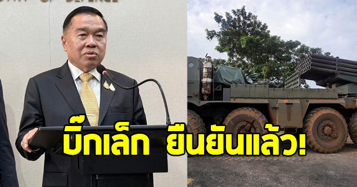 บิ๊กเล็ก ยืนยันแล้ว ปมจีนขนอาวุธหนุนกัมพูชา