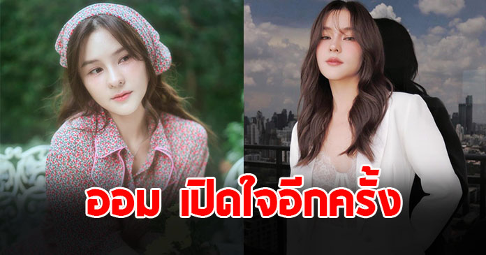 ออม สุชาร์ เปิดใจอีกครั้ง หลังจบดราม่า