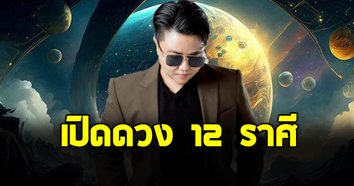 หมอเค้ก เปิด 12 ราศี ข่าวดีโค้งสุดท้าย ตลอด 3 เดือนจากนี้