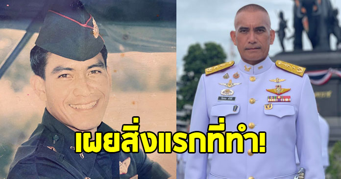 เผยสิ่งที่ “ผู้พันเบิร์ด” ทำหลังได้รับการแต่งตั้งเป็น พลโท