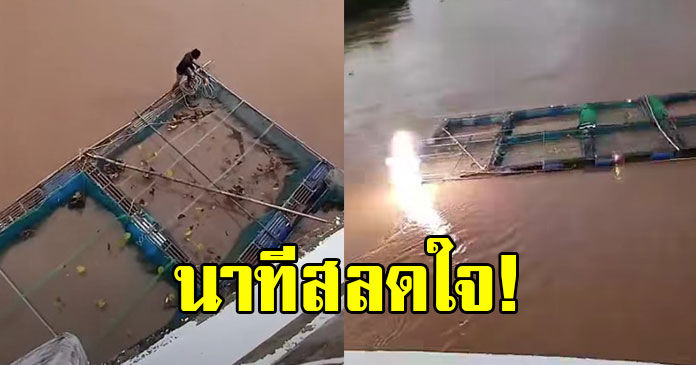 หนุ่มลอยมากับแพกระชังปลา ก่อนถูกไฟช็อตร่างจมแม่น้ำน่าน