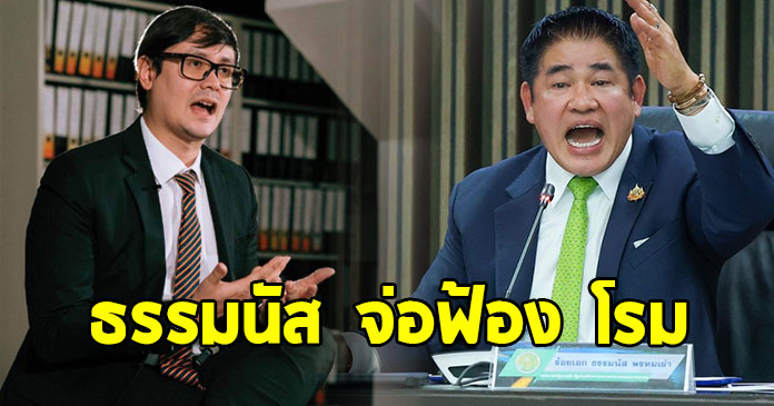 ธรรมนัส จ่อฟ้อง โรม อภิปรายพาดพิง กล่าวหาโยงสแกมเมอร์