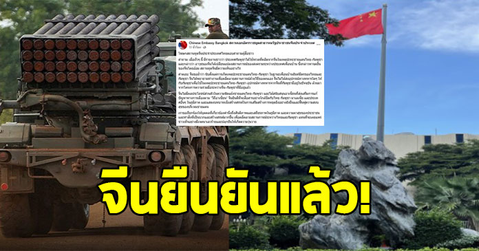 สถานทูตจีน แจงแล้ว ปมส่งอาวุธให้กัมพูชาปะทะชายแดนไทย