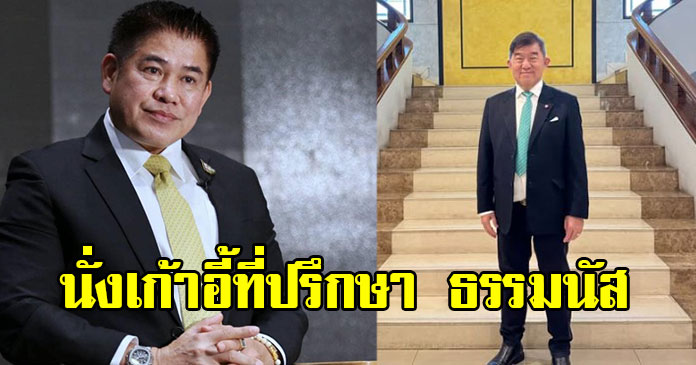 ชูวิทย์ กุ่ย เปิดตัวแล้ว ไขก๊อกพท. รับตำแหน่งที่ปรึกษาธรรมนัส