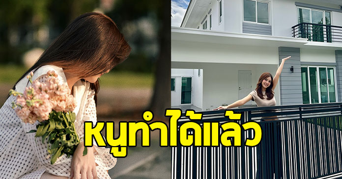 ร่วมยินดี นางเอกดาวรุ่งช่อง 7 ซื้อบ้านของตัวเองได้แล้ว