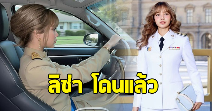 ตำนานสืบไป ชาวเน็ตตัดรูปแกง ลิซ่า หลังเคยโดนว่าเรื่องงานราชการ