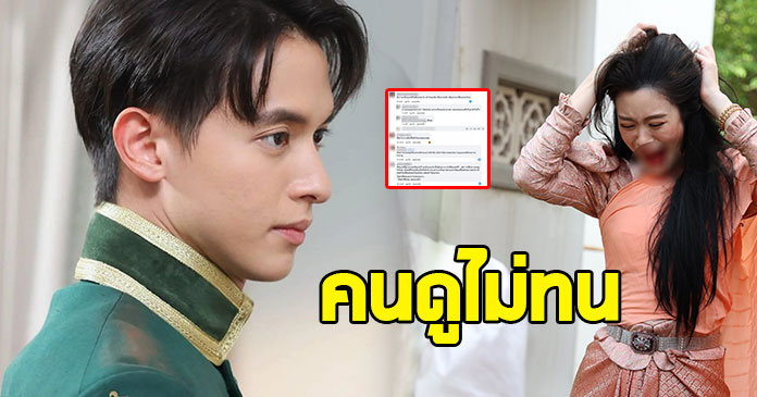 เจ้าคุณพี่กับอีนางคำดวง EP10 โดนแฟนละครติงยับ