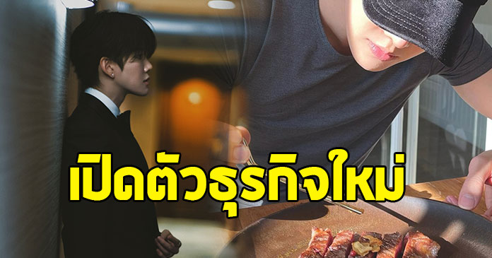 พระเอกดัง เปิดร้านอาหาร หวังเป็นแลนด์มาร์กใหม่ของไทย