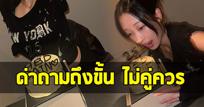 หัวจะปวด ชาวเน็ตถล่มแฟนพระเอกดัง หลังอวดเค้กคู่
